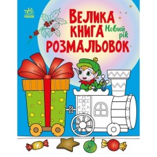 Книга Велика книга розмальовок. Новий рік Ранок (9789667510862)