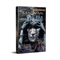 Комікс The Sandman. Пісочний чоловік. Том 5: Гра в тебе - Ніл Ґейман Видавництво РМ (9786178280932)