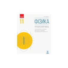 Підручник Фізика. Профільний рівень. Для 11 класу ЗЗСО - І.М. Гельфгат Ранок (9786170952356)