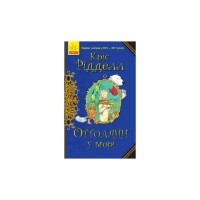 Книга Оттолайн у морі - Кріс Рідделл Ранок (9786170950437)