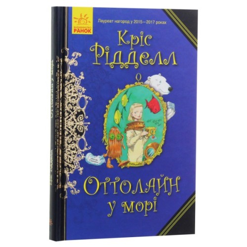 Книга Оттолайн у морі - Кріс Рідделл Ранок (9786170950437)