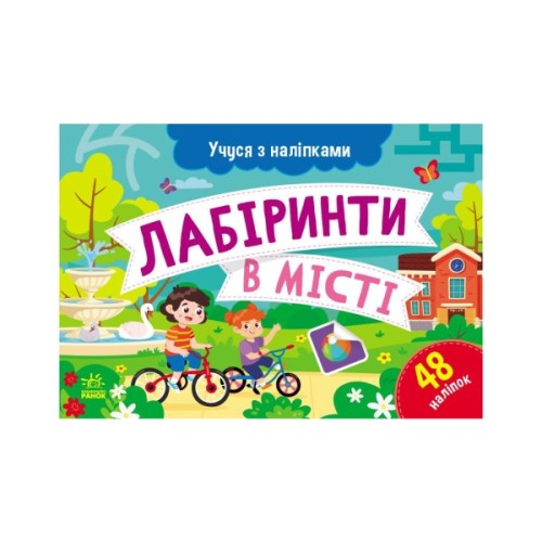 Книга Учуся з наліпками. Лабіринти в місті - О.Г. Муренець Ранок (9786170985101)