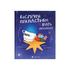 Книга Космічні пухнастики вчать українську - Леся Мовчун Видавництво Старого Лева (9789664481844)