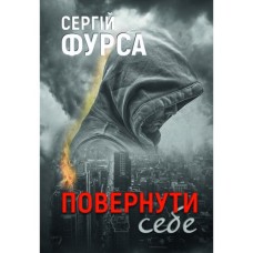 Книга Повернути себе - Сергій Фурса Yakaboo Publishing (9786178222864)