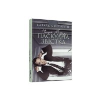 Книга Патрік Мелроуз. Паскудна звістка. Книга 2 - Едвард Сент-Обін Фабула (9786170961099)