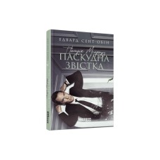 Книга Патрік Мелроуз. Паскудна звістка. Книга 2 - Едвард Сент-Обін Фабула (9786170961099)