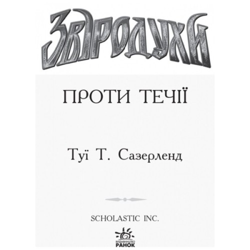 Книга Проти течії. Книга 5. Звіродухи - Туї Т. Сазерленд Ранок (9786170932396)