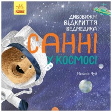 Книга Дивовижні відкриття ведмедика Санні у космосі - Наталія Чуб Ранок (9786170975003)