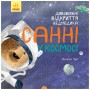 Книга Дивовижні відкриття ведмедика Санні у космосі - Наталія Чуб Ранок (9786170975003)