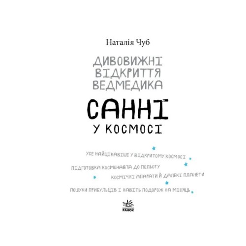 Книга Дивовижні відкриття ведмедика Санні у космосі - Наталія Чуб Ранок (9786170975003)