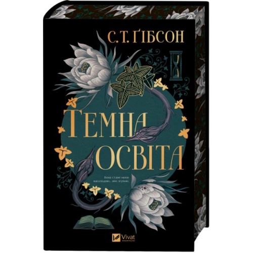Книга Темна освіта - С. Т. Ґібсон Vivat (9786171713994)
