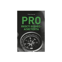Книга PRO якості бізнес-асистента - Петро Синєгуб Наш Формат (9786178277543)