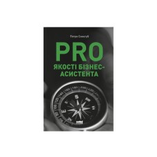 Книга PRO якості бізнес-асистента - Петро Синєгуб Наш Формат (9786178277543)