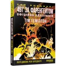 Комікс 451° за Фаренгейтом. Графічний роман - Рей Бредбері, Тім Гемілтон Фабула (9786175223598)