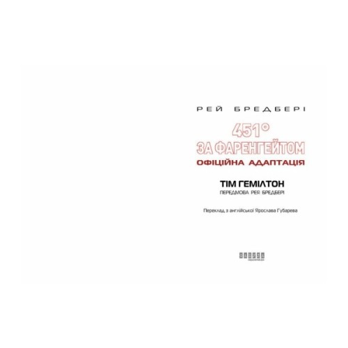 Комікс 451° за Фаренгейтом. Графічний роман - Рей Бредбері, Тім Гемілтон Фабула (9786175223598)
