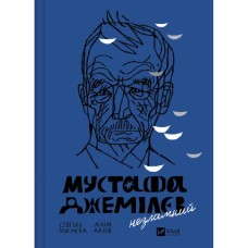 Книга Мустафа Джемілєв. Незламний - Севгіль Мусаєва, Алім Алієв Vivat (9786171709522)