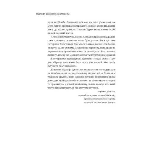 Книга Мустафа Джемілєв. Незламний - Севгіль Мусаєва, Алім Алієв Vivat (9786171709522)