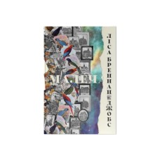 Книга Малеча - Ліса Бреннан-Джобс Наш Формат (9786177682935)