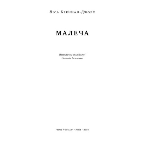 Книга Малеча - Ліса Бреннан-Джобс Наш Формат (9786177682935)