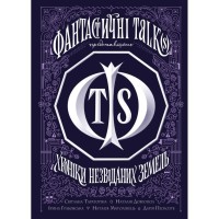 Книга Хроніки незвіданих земель. Збірка оповідань Жорж (9786178023324)