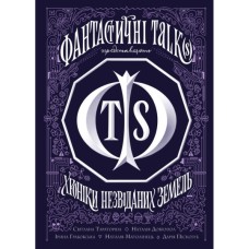 Книга Хроніки незвіданих земель. Збірка оповідань Жорж (9786178023324)