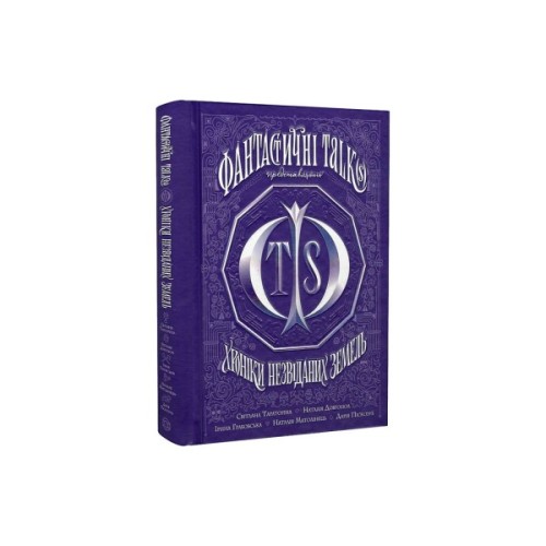 Книга Хроніки незвіданих земель. Збірка оповідань Жорж (9786178023324)