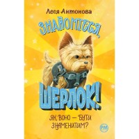 Книга Знайомтеся, Шерлок! Книга 3: Як воно - бути знаменитим - Леся Антонова Видавництво РМ (9786178280215)