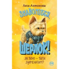Книга Знайомтеся, Шерлок! Книга 3: Як воно - бути знаменитим - Леся Антонова Видавництво РМ (9786178280215)