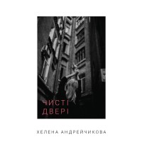 Книга Чисті двері - Хелена Андрейчикова BookChef (9786175481943)