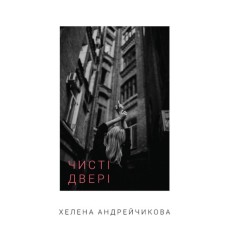 Книга Чисті двері - Хелена Андрейчикова BookChef (9786175481943)
