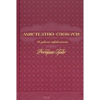 Книга Мистецтво спокуси. 24 закони переконання - Роберт Грін КСД (9786171508002)