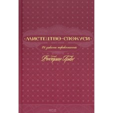 Книга Мистецтво спокуси. 24 закони переконання - Роберт Грін КСД (9786171508002)
