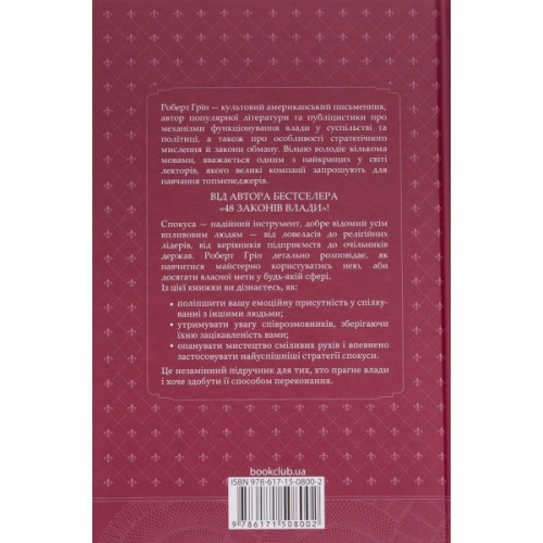 Книга Мистецтво спокуси. 24 закони переконання - Роберт Грін КСД (9786171508002)
