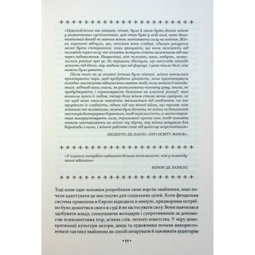 Книга Мистецтво спокуси. 24 закони переконання - Роберт Грін КСД (9786171508002)