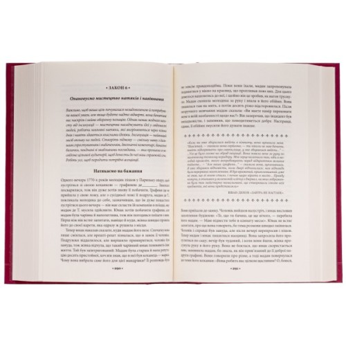 Книга Мистецтво спокуси. 24 закони переконання - Роберт Грін КСД (9786171508002)
