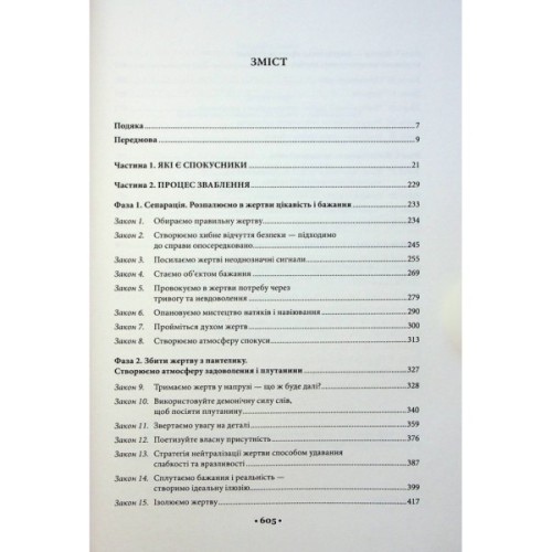 Книга Мистецтво спокуси. 24 закони переконання - Роберт Грін КСД (9786171508002)