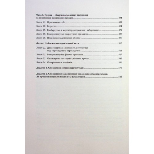 Книга Мистецтво спокуси. 24 закони переконання - Роберт Грін КСД (9786171508002)