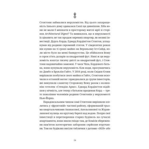 Книга Ананасова вулиця - Дженні Джексон Видавництво Старого Лева (9789664482209)