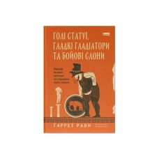 Книга Голі статуї, гладкі гладіатори та бойові слони - Ґаррет Раян Наш Формат (9786178434106)