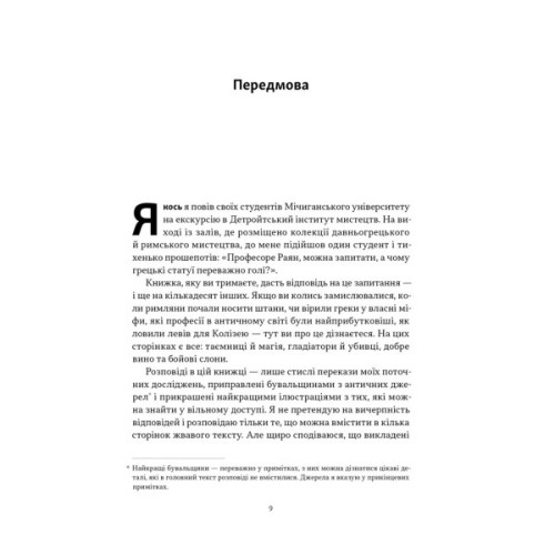 Книга Голі статуї, гладкі гладіатори та бойові слони - Ґаррет Раян Наш Формат (9786178434106)