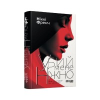 Книга Убий мене ніжно - Ніккі Френч Фабула (9786175223499)