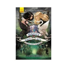 Книга Останнє Довго та Щасливо. Книга 3. Школа добра і зла - Зоман Чейнані Ранок (9786170932921)