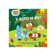 Книга Хоробрі Зайці. У кого мяч? Історії з наліпками Ранок (9786170985583)