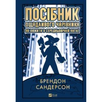 Книга Посібник ощадливого чарівника: як вижити у середньовічній Англії - Брендон Сандерсон Vivat (9786171714878)