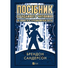 Книга Посібник ощадливого чарівника: як вижити у середньовічній Англії - Брендон Сандерсон Vivat (9786171714878)