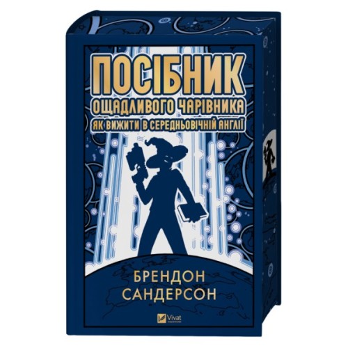 Книга Посібник ощадливого чарівника: як вижити у середньовічній Англії - Брендон Сандерсон Vivat (9786171714878)