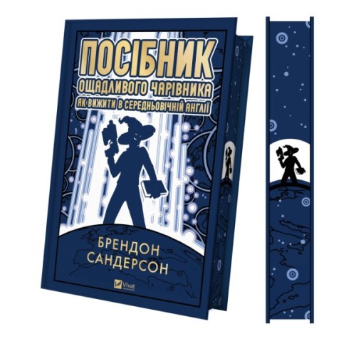 Книга Посібник ощадливого чарівника: як вижити у середньовічній Англії - Брендон Сандерсон Vivat (9786171714878)