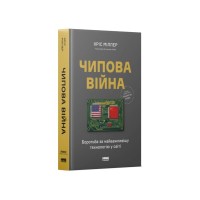Книга Чипова війна. Боротьба за найважливішу технологію у світі - Кріс Міллер Наш Формат (9786178434984)