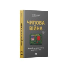 Книга Чипова війна. Боротьба за найважливішу технологію у світі - Кріс Міллер Наш Формат (9786178434984)