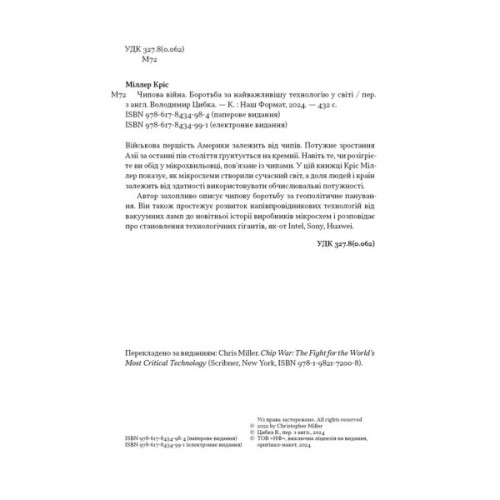 Книга Чипова війна. Боротьба за найважливішу технологію у світі - Кріс Міллер Наш Формат (9786178434984)